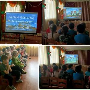 Старшие группы. Педагог - музыкальный руководитель Ефимова Е.А. Просмотр мультфильма "Уроки доброты с тетушкой Совой".